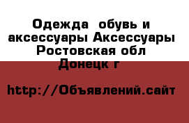 Одежда, обувь и аксессуары Аксессуары. Ростовская обл.,Донецк г.